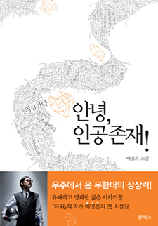 안녕, 인공존재!