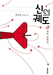 신의 궤도 2