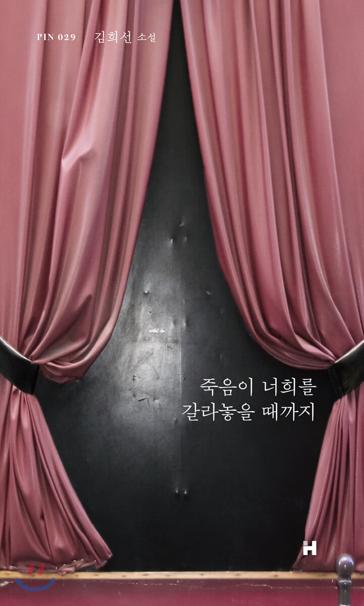 죽음이 너희를 갈라놓을 때까지