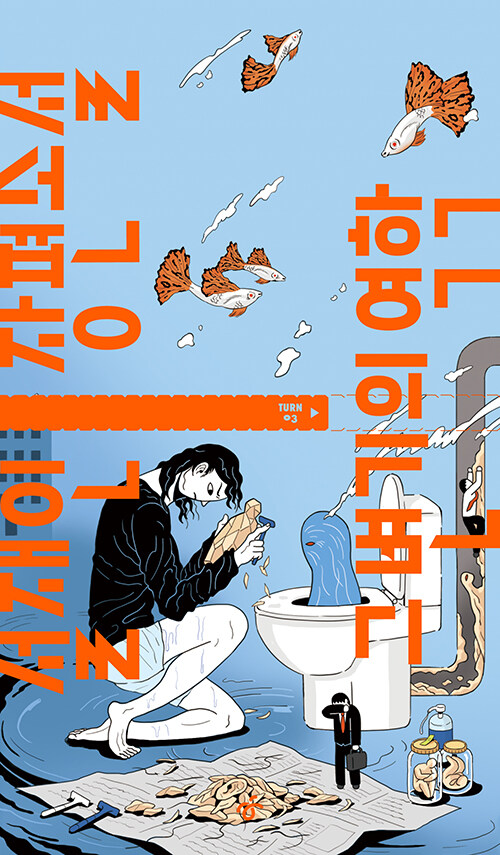 그 변기의 역학